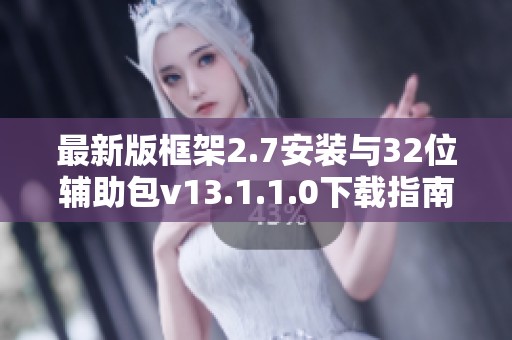最新版框架2.7安装与32位辅助包v13.1.1.0下载指南