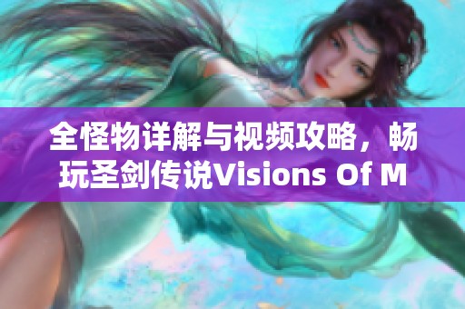 全怪物详解与视频攻略，畅玩圣剑传说Visions Of Mana