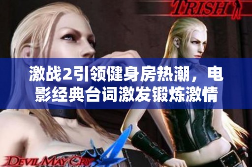 激战2引领健身房热潮，电影经典台词激发锻炼激情
