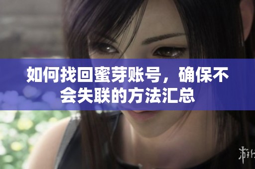 如何找回蜜芽账号，确保不会失联的方法汇总
