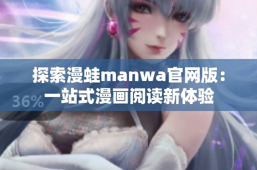 探索漫蛙manwa官网版：一站式漫画阅读新体验