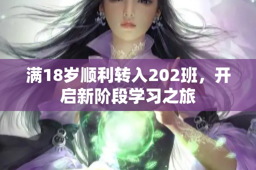 满18岁顺利转入202班，开启新阶段学习之旅