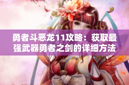 勇者斗恶龙11攻略：获取最强武器勇者之剑的详细方法解析