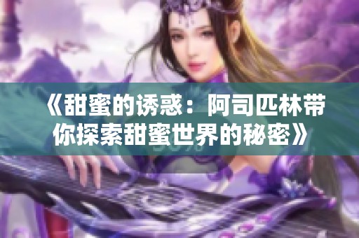 《甜蜜的诱惑：阿司匹林带你探索甜蜜世界的秘密》