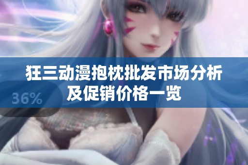 狂三动漫抱枕批发市场分析及促销价格一览