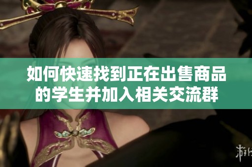 如何快速找到正在出售商品的学生并加入相关交流群
