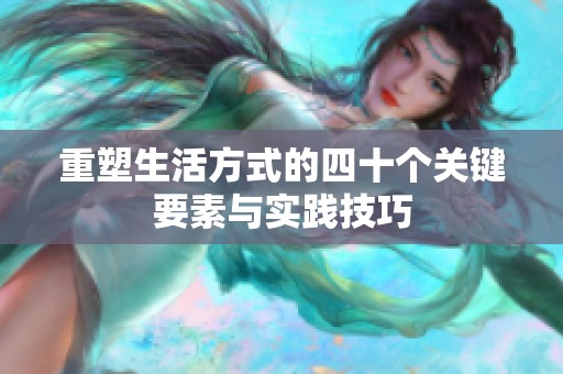 重塑生活方式的四十个关键要素与实践技巧