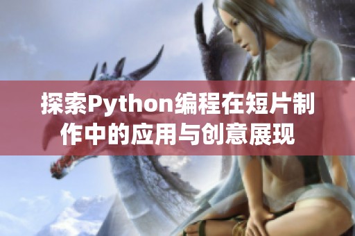 探索Python编程在短片制作中的应用与创意展现