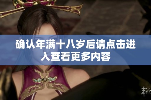 确认年满十八岁后请点击进入查看更多内容