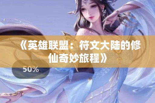 《英雄联盟：符文大陆的修仙奇妙旅程》