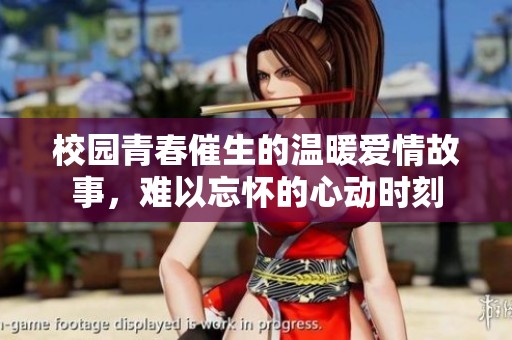 校园青春催生的温暖爱情故事，难以忘怀的心动时刻