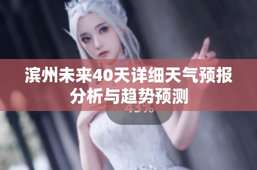 滨州未来40天详细天气预报分析与趋势预测