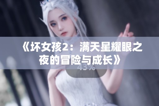 《坏女孩2：满天星耀眼之夜的冒险与成长》