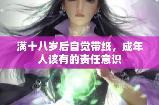 满十八岁后自觉带纸，成年人该有的责任意识