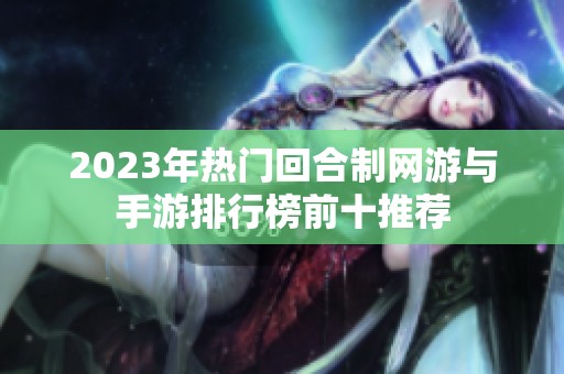 2023年热门回合制网游与手游排行榜前十推荐