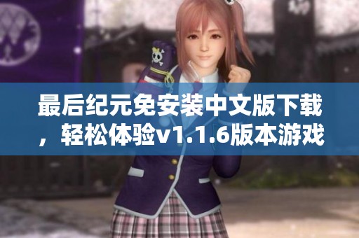 最后纪元免安装中文版下载，轻松体验v1.1.6版本游戏乐趣