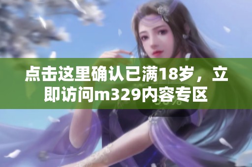 点击这里确认已满18岁，立即访问m329内容专区