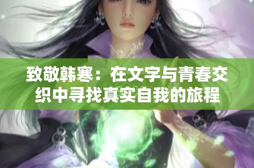 致敬韩寒：在文字与青春交织中寻找真实自我的旅程