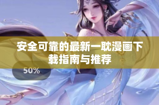 安全可靠的最新一耽漫画下载指南与推荐