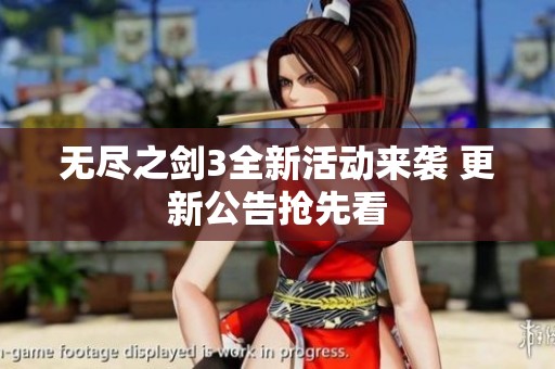 无尽之剑3全新活动来袭 更新公告抢先看