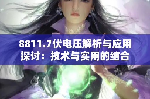 8811.7伏电压解析与应用探讨：技术与实用的结合