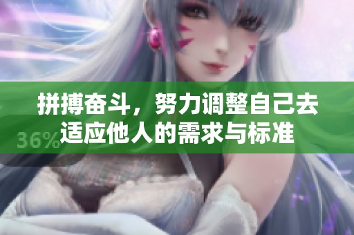 拼搏奋斗，努力调整自己去适应他人的需求与标准