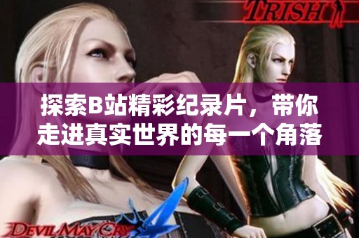 探索B站精彩纪录片，带你走进真实世界的每一个角落