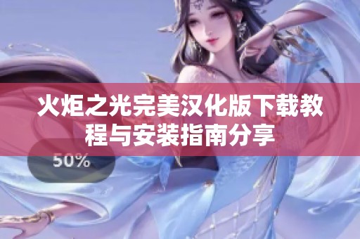 火炬之光完美汉化版下载教程与安装指南分享