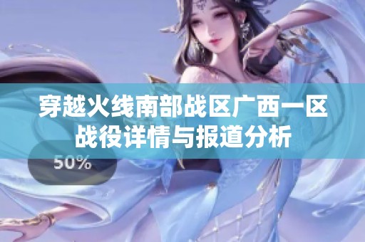 穿越火线南部战区广西一区战役详情与报道分析