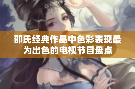邵氏经典作品中色彩表现最为出色的电视节目盘点