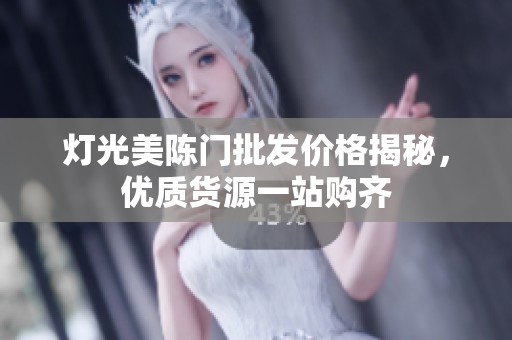 灯光美陈门批发价格揭秘，优质货源一站购齐