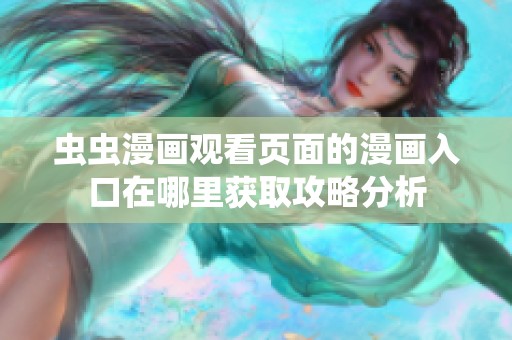 虫虫漫画观看页面的漫画入口在哪里获取攻略分析