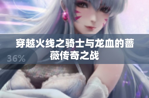 穿越火线之骑士与龙血的蔷薇传奇之战
