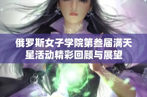 俄罗斯女子学院第叁届满天星活动精彩回顾与展望