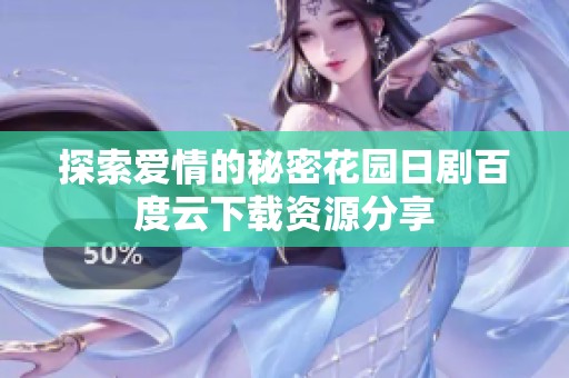 探索爱情的秘密花园日剧百度云下载资源分享