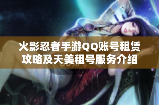 火影忍者手游QQ账号租赁攻略及天美租号服务介绍