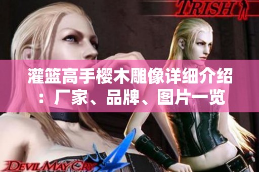 灌篮高手樱木雕像详细介绍：厂家、品牌、图片一览