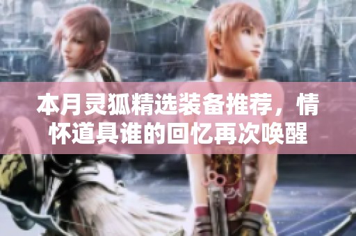 本月灵狐精选装备推荐，情怀道具谁的回忆再次唤醒