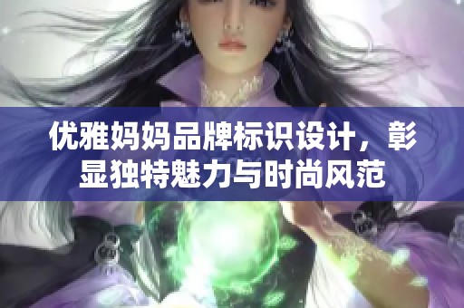 优雅妈妈品牌标识设计，彰显独特魅力与时尚风范