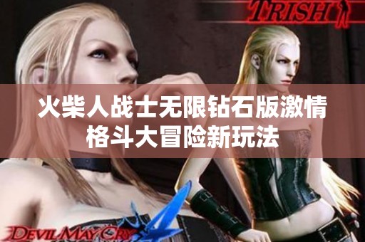 火柴人战士无限钻石版激情格斗大冒险新玩法