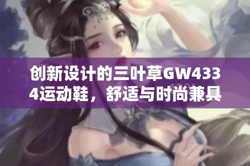 创新设计的三叶草GW4334运动鞋，舒适与时尚兼具