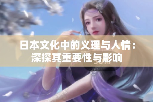 日本文化中的义理与人情：深探其重要性与影响
