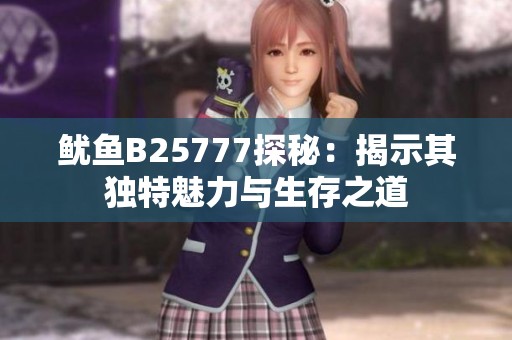鱿鱼B25777探秘：揭示其独特魅力与生存之道