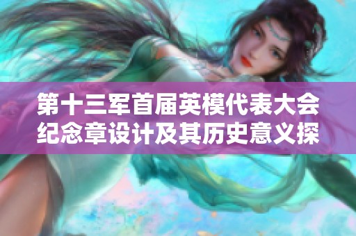 第十三军首届英模代表大会纪念章设计及其历史意义探讨