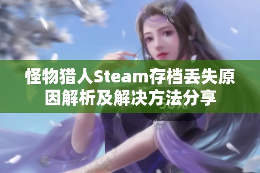 怪物猎人Steam存档丢失原因解析及解决方法分享