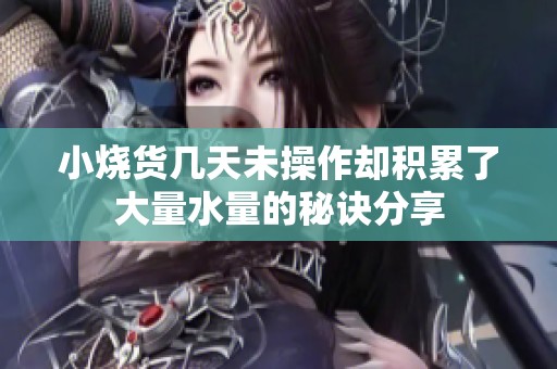 小烧货几天未操作却积累了大量水量的秘诀分享