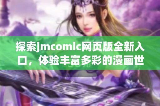 探索jmcomic网页版全新入口，体验丰富多彩的漫画世界