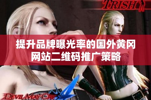 提升品牌曝光率的国外黄冈网站二维码推广策略