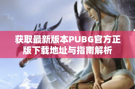 获取最新版本PUBG官方正版下载地址与指南解析