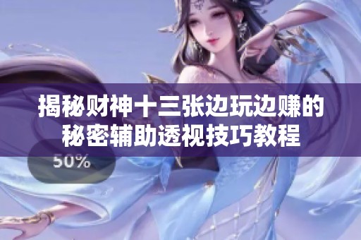 揭秘财神十三张边玩边赚的秘密辅助透视技巧教程